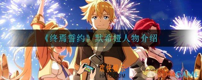 终焉誓默希娅怎么样_默希娅人物介绍