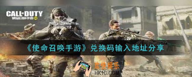 使命召唤手游礼包兑换码在哪里输入_兑换码输入地址分享