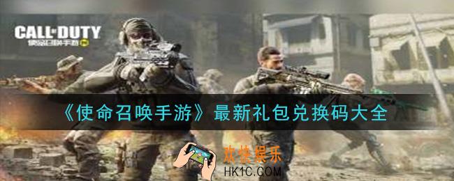 使命召唤手游礼包兑换码是什么2020_最新礼包兑换码大全