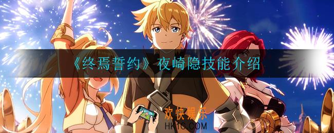 终焉誓约夜崎隐怎么样_夜崎隐技能介绍