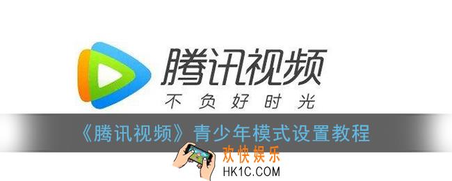 腾讯视频青少年模式怎么开_青少年模式设置教程