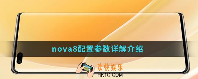 nova8系列配置参数怎么样_nova8系列配置参数详解