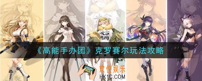 高能手办团克罗赛尔怎么玩_克罗赛尔玩法攻略