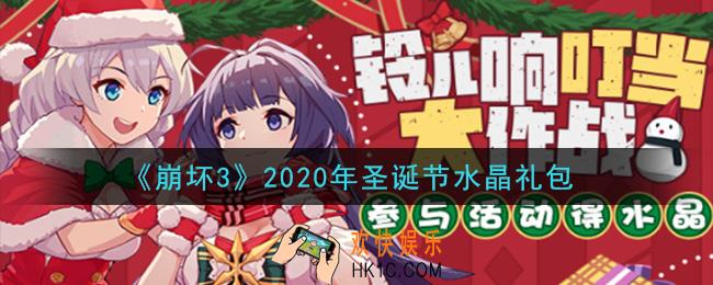 崩坏3手游2020年圣诞节水晶礼包哪里领_最新CDK礼包领取地址2020
