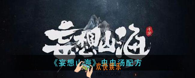 妄想山海虫虫汤怎么做_虫虫汤配方