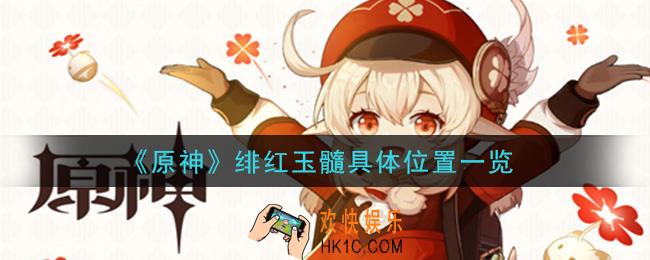 原神绯红玉髓在哪里_绯红玉髓具体位置一览
