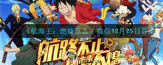 航海王燃烧意志12月25日答案是什么_微信12月25日答案