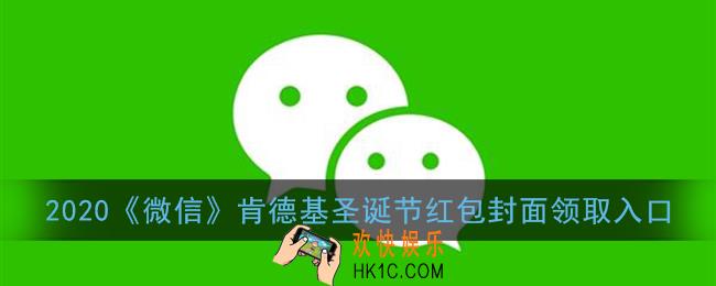 微信肯德基圣诞红包封面怎么领_2020肯德基圣诞节红包封面领取入口