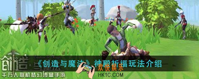 创造与魔法神殿祈福怎么玩_神殿祈福玩法介绍
