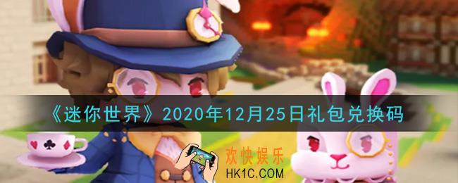迷你世界12月25日礼包兑换码在哪领_12月25日礼包兑换码激活码是什么2020