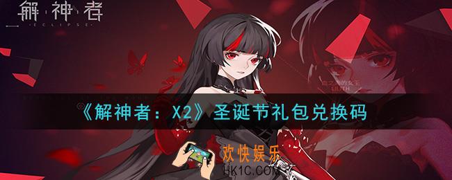 解神者X2圣诞节礼包兑换码在哪领取2020_圣诞节礼包兑换码领取地址