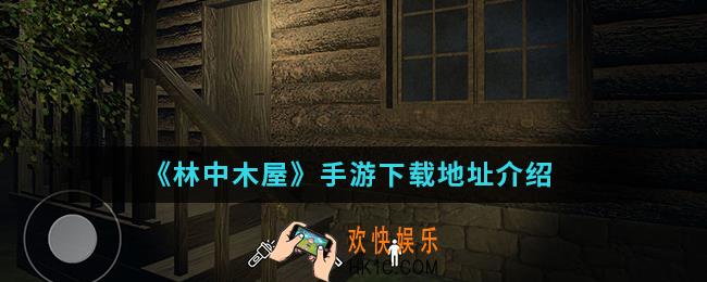 林中木屋在哪下载_下载地址