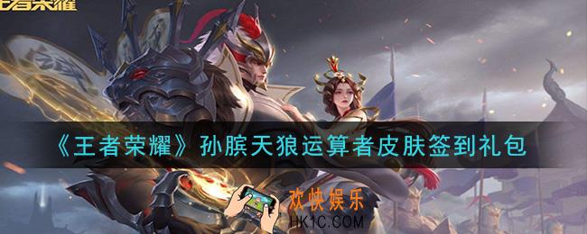 王者荣耀孙膑天狼运算者皮肤签到礼包领取2020_孙膑天狼运算者皮肤签到礼包在哪里领取