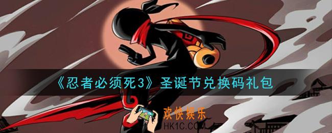 忍者必须死3手游圣诞节礼包兑换码在哪领2020_圣诞节礼包码是什么