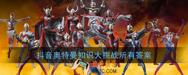 抖音奥特曼知识大挑战答案_奥特曼知识问答有答案