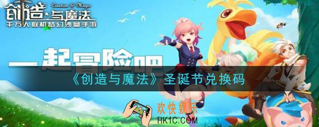 创造与魔法圣诞节兑换码是什么2020最新_创魔圣诞节兑换码在哪领