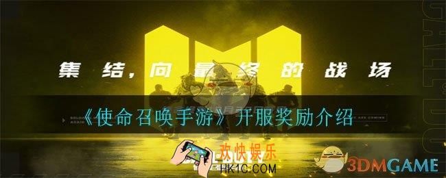 使命召唤手游开服奖励有哪些_开服奖励介绍