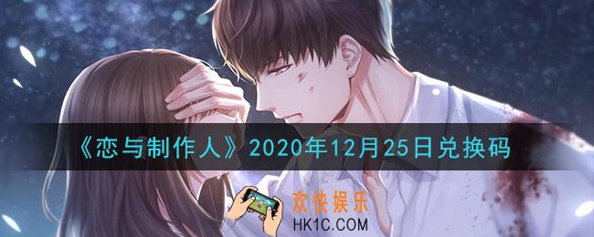 恋与制作人12月25日兑换码是什么2020_CDK礼包激活码怎么领