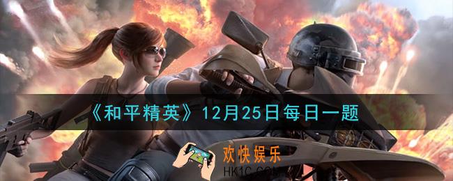 和平精英2020年12月25日每日一题答案_马拉松创作大赛活动截止时间是什么时候