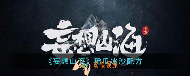 妄想山海稀瓜冰沙怎么做_稀瓜冰沙配方