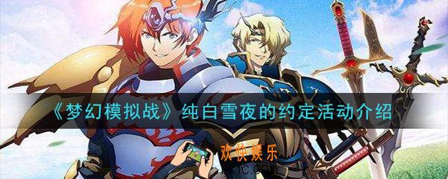 梦幻模拟战纯白雪夜的约定活动内容是什么_纯白雪夜的约定活动介绍