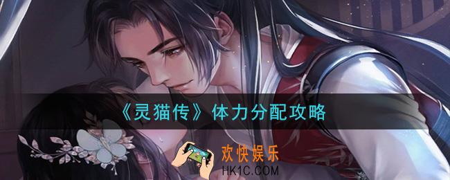 灵猫传体力用来养猫还是养卡_体力分配攻略