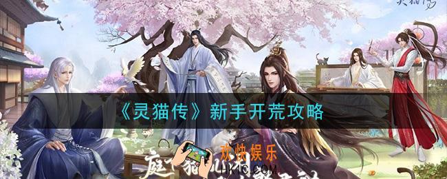 灵猫传新手怎么玩_新手开荒攻略