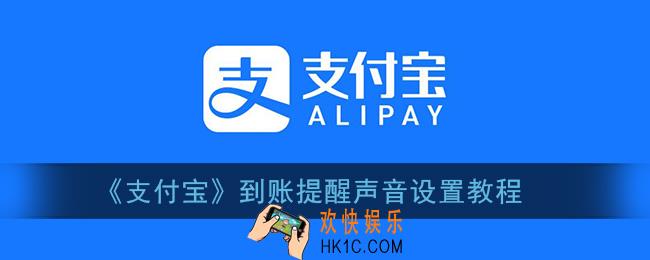 支付宝到账提醒怎么关闭_支付宝到账提醒声音设置教程