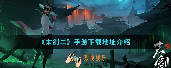 末剑二手游在哪下载_下载地址