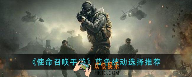 使命召唤手游蓝色被动选什么_蓝色被动选择推荐