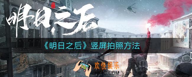 明日之后怎么竖屏拍照_明日之后竖屏拍照方法