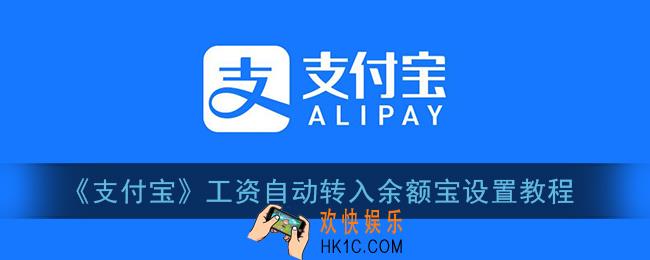 支付宝怎么设置工资卡自动转入_工资自动转入余额宝设置教程
