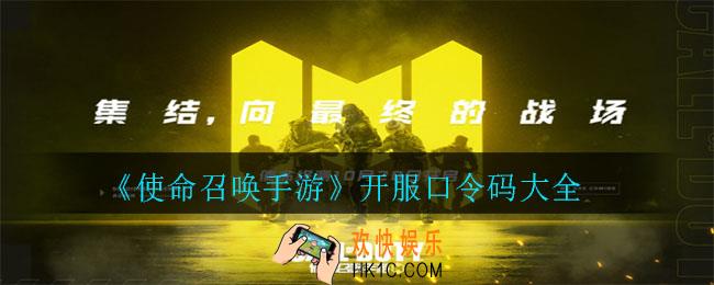 使命召唤手游开服有哪些兑换码_开服口令码大全