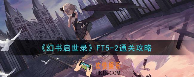 幻书启世录FT5