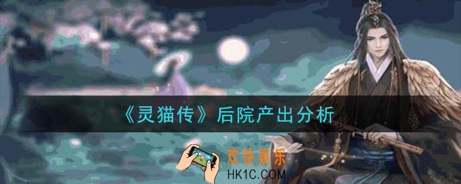 灵猫传千色堇怎么用_后院产出分析