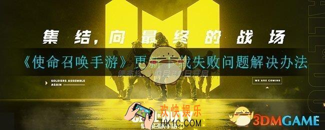 使命召唤手游更新下载失败怎么办_更新下载失败问题解决办法