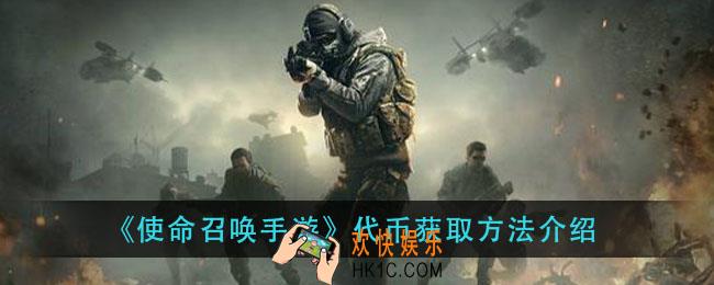 使命召唤手游代币怎么获得_代币获取方法介绍