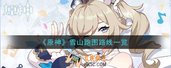 原神雪山怎么跑图_雪山跑图路线一览