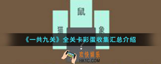 一共九关全关卡彩蛋有哪些_全关卡彩蛋收集汇总