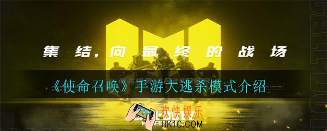 使命召唤手游有没有大逃杀模式_大逃杀模式介绍