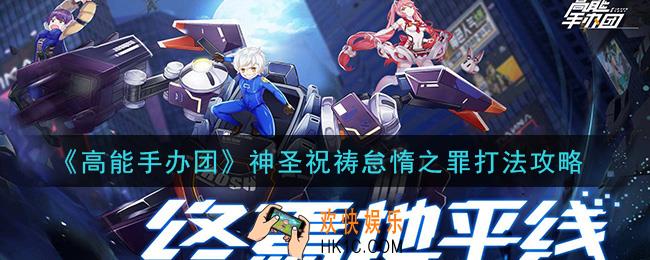 高能手办团神圣祝祷怠惰之罪怎么打_神圣祝祷怠惰之罪打法攻略