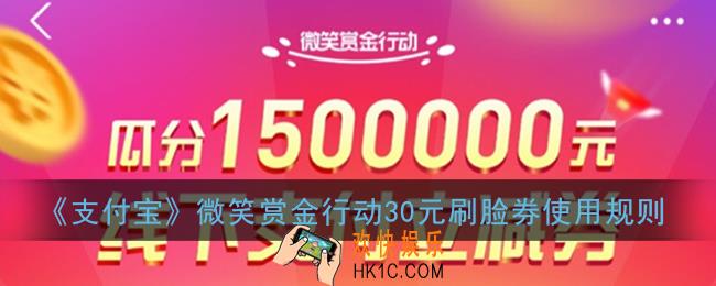 支付宝30元刷脸券怎么用_微笑赏金行动30元刷脸券使用规则