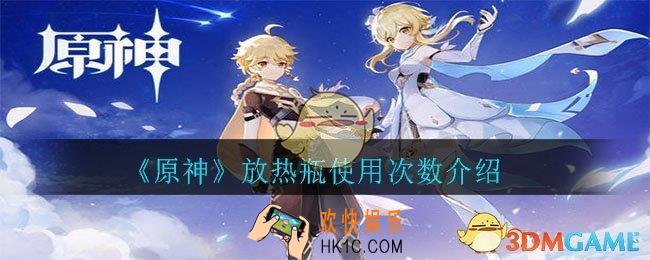 原神放热瓶是一次性的吗_放热瓶使用次数介绍