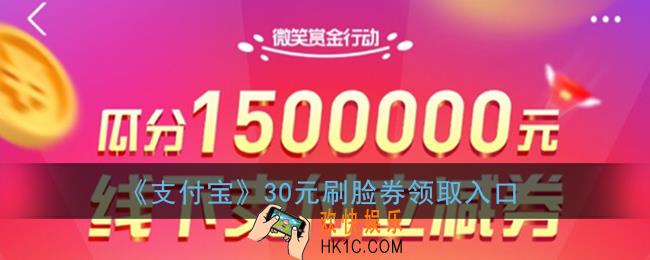 支付宝30元刷脸券怎么领_微笑赏金领30元刷脸券活动入口