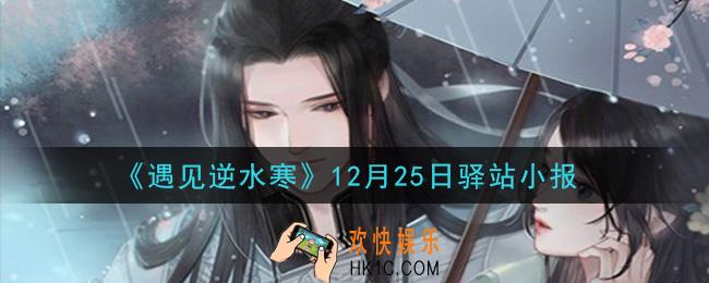 遇见逆水寒驿站小报12月25日答案攻略2020_12.25日每日一题最新四个线索2020