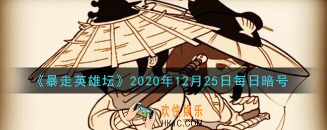 钓鱼竿在哪个npc处出售_暴走英雄坛12月25日每日暗号答案2020