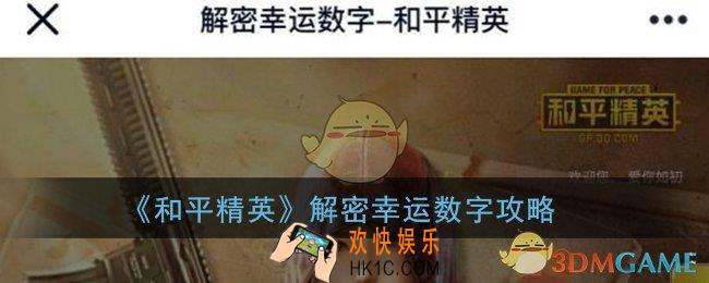 和平精英解密幸运数字怎么解_解密幸运数字攻略