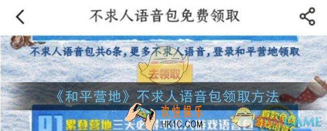 和平营地不求人语音包怎么获得_和平营地不求人语音包领取方法