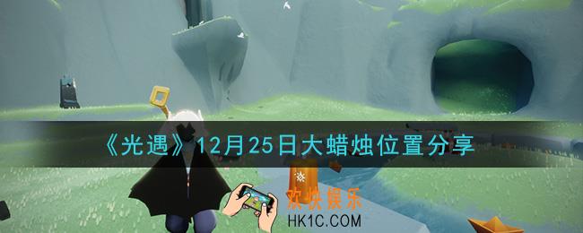 光遇12月25日大蜡烛在哪里_光遇12月25日大蜡烛位置分享