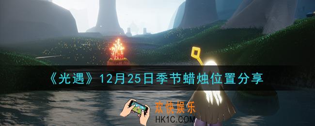 光遇12月25日季节蜡烛在哪2020_12月25日季节蜡烛位置详细介绍一览